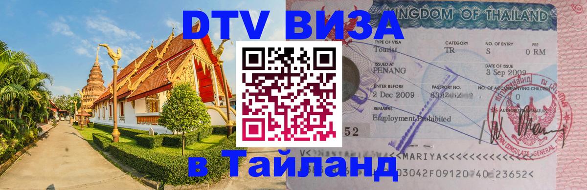 Стоимость и условия DTV визы — оформление в Таиланд под ключ - Пушкино  08.01.2026 