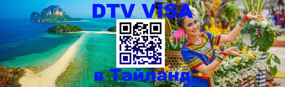 Как сделать DTV визу в Тайланд Пушкино 