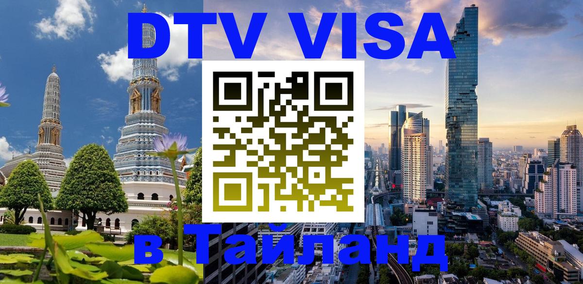 Электронная виза DTV в Тайланд 